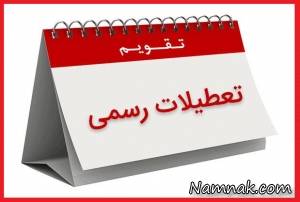 تعطیلات رسمی ، تعطیلات رسمی کشور
