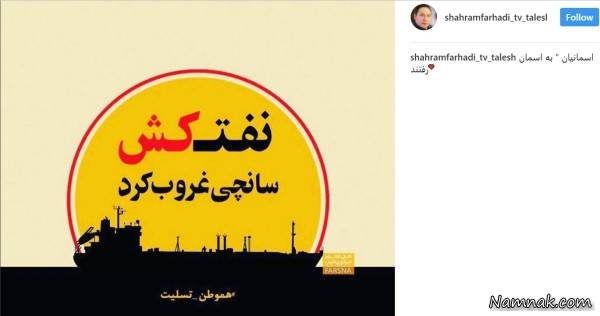  حادثه تلخ نفتکش ایرانی سانچی