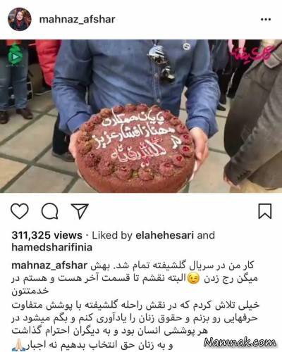 مهناز افشار از سریال گلشیفته جدا شد! مهناز افشار