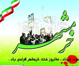 سالروز آزادسازی خرمشهر ، سوم خرداد