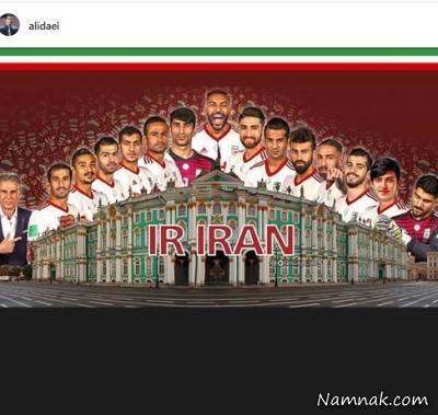واکنش چهره ها به بازی خوب ایران مقابل اسپانیا بازی ایران مقابل اسپانیا