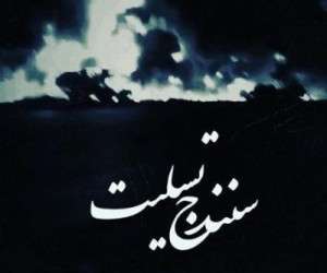 تصادف مرگبار در سنندج ، تسلیت چهره ها