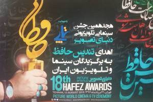 سریال شهرزاد در جشن حافظ ، هجدهمین جشن حافظ