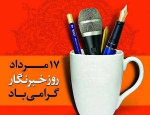 روز خبرنگار ، 17 مرداد
