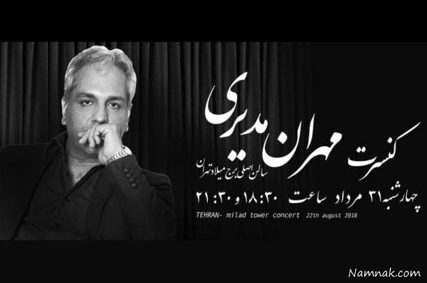 زمان برگزاری کنسرت مهران مدیری اعلام شد 
