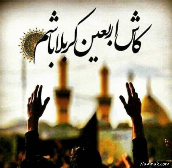 عکس پروفایل اربعین عکس پروفایل اربعین