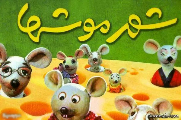 عروسکهای شهر موشها شهر موشها