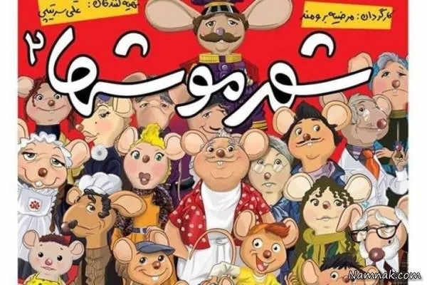 عکسی از عروسک های شهر موشهای 2 شهر موشها