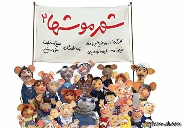 شهر موشهای 2 به عروسک هایش شهر موشها 2