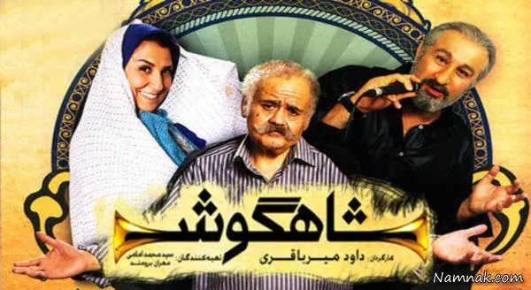 محسن تنابنده در شاهگوش محسن تنابنده