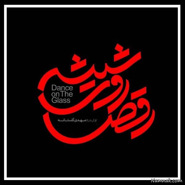 رقص روی شیشه در نمایش خانگی رقص روی شیشه