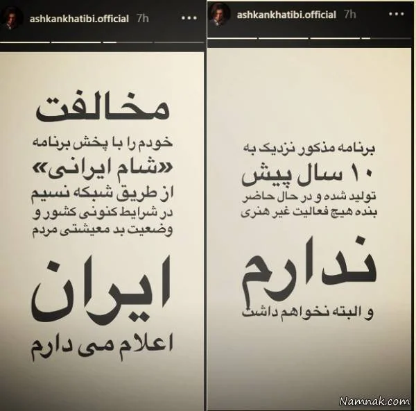 ناراحتی اشکان خطیبی از پخش برنامه شام ایرانی پخش برنامه شام ایرانی