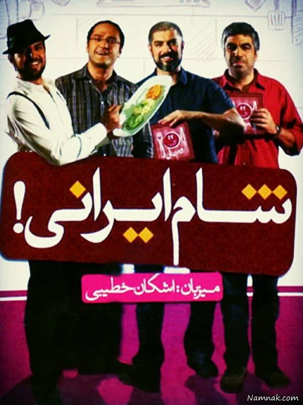 ناراحتی ا اشکان خطیبی از پخش برنامه شام ایرانی اشکان خطیبی
