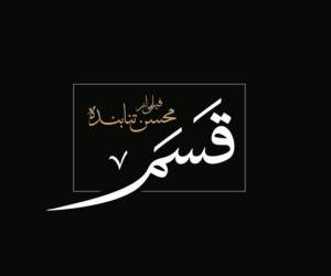بازیگران فیلم قسم