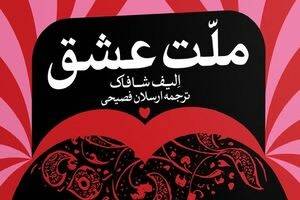 کتاب ملت عشق ، الیف شافاک