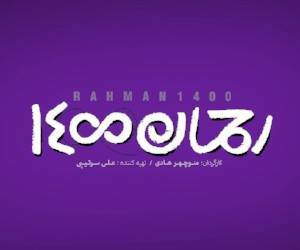 پوستر جدید فیلم ، پوستر جدید فیلم رحمان 1400