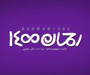 پوستر فیلم رحمان 1400