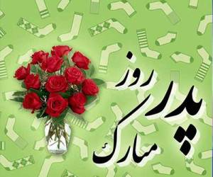 تبریک روز پدر ، روز مرد
