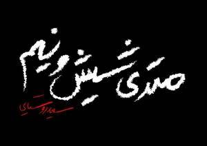 فیلم متری شیش و نیم
