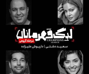 نمایش لیگ قهرمانان