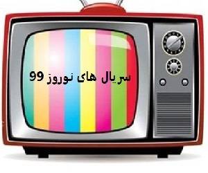 سریال های نوروز 99