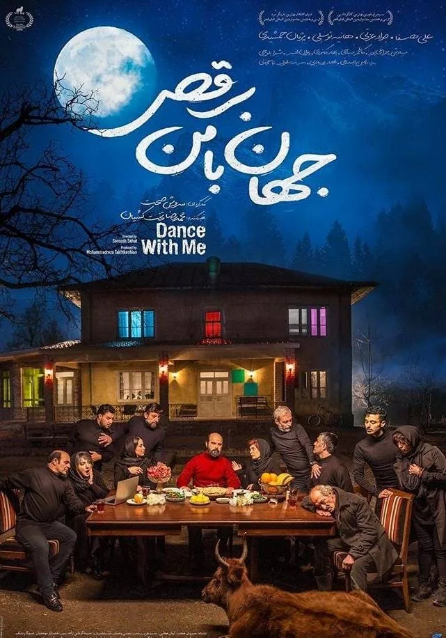 توزیع جهان با من برقص در نمایش خانگی جهان با من برقص