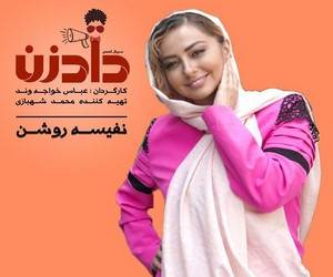 نفیسه روشن