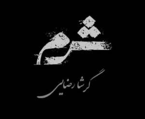 تیتراژ سریال شرم