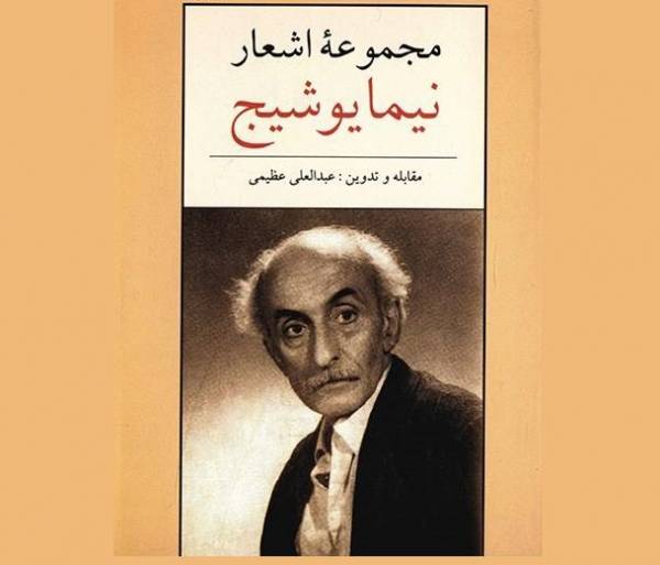 مجموعه اشعار نیما یوشیج آثار نیما یوشیج