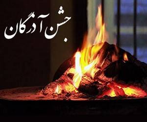 آذر روز جشن آذرگان