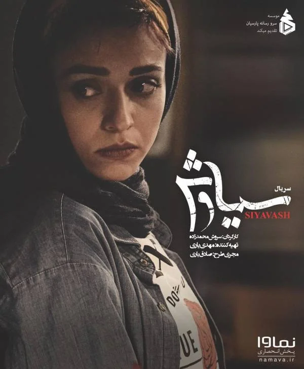 سوگل خلیق در سریال سیاوش سوگل خلیق