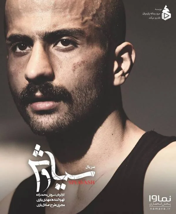 علیرضا جعفری در سریال سیاوش علیرضا جعفری