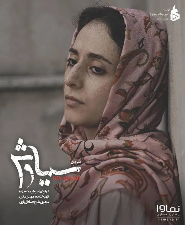 مهدخت مولایی در سریال سیاوش مهدخت مولایی