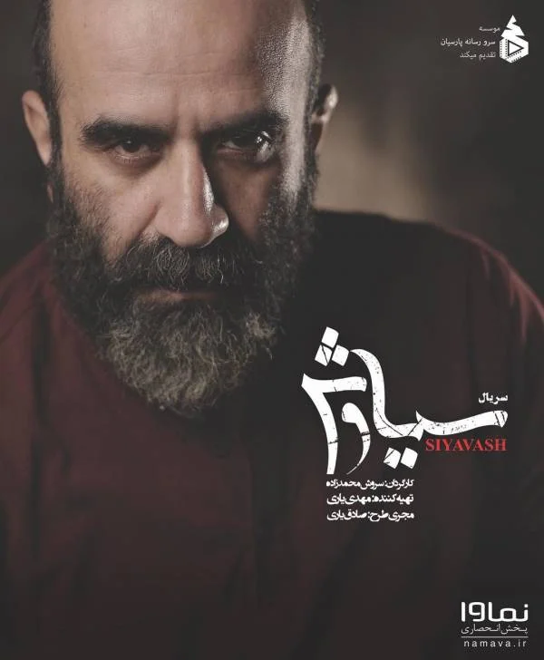 مهدی حسینی نیا در سریال سیاوش مهدی حسینی نیا