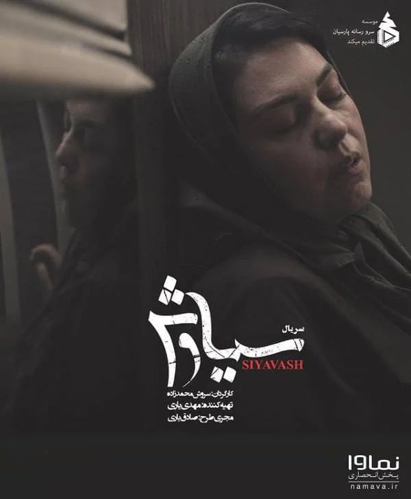 گیتی قاسمی در سریال سیاوش گیتی قاسمی