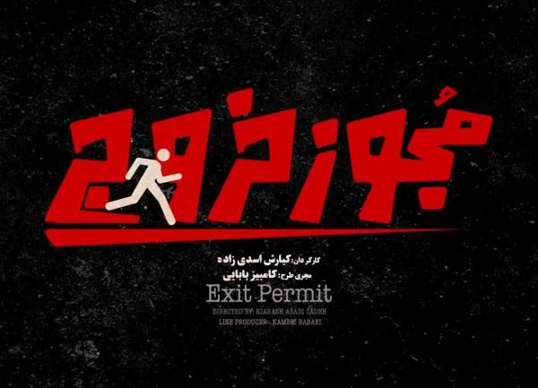 فیلم مجوز خروج ساخته کیارش اسدی زاده فیلم مجوز خروج