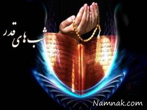 شب قدر