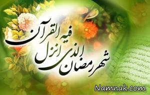 ماه رمضان