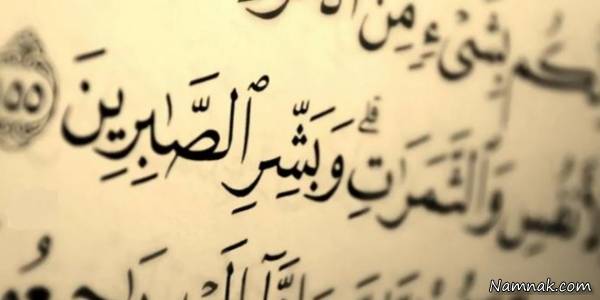 Image result for ?تصویر زیبا از پاداش صبر در قرآن بر مصیبت?‎