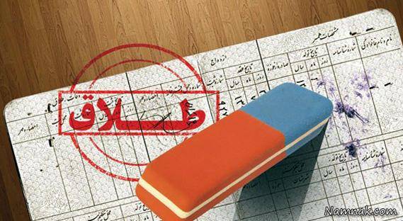 جزئیات قانون حذف نام همسر از شناسنامه بعداز طلاق حذف نام همسر از شناسنامه بعداز طلاق