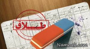 حذف نام همسر از شناسنامه ، طلاق