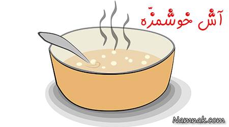 قصه بزبزک زنگوله پا ، قصه کودکانه ، قصه آش خوشمزه