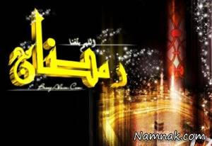 سخت ترین ماه رمضان