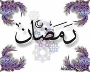دعای ماه رمضان