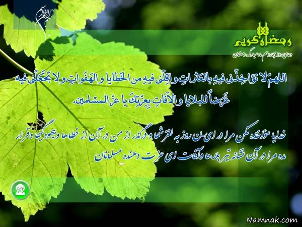 دعای مخصوص روز چهاردهم ماه مبارک رمضان همراه با ترجمه ماه رمضان ، دعاء ، دعای روز چهاردهم ماه رمضان