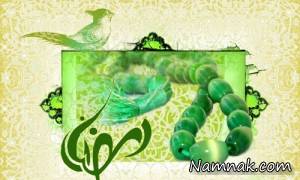 ماه رمضان