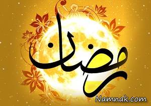 ماه رمضان