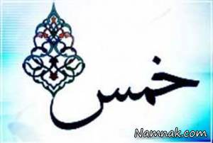 پرداخت خمس ، سال خمسی