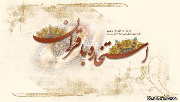 عمل نکردن به استخاره چه حکمی دارد؟ استخاره