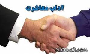 روایات اسلامی ، احادیث درباره آداب معاشرت